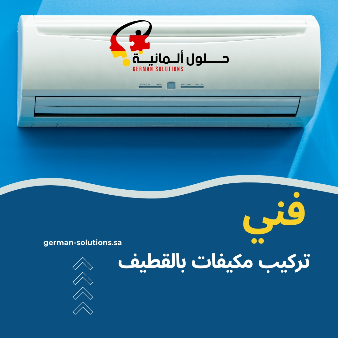 فني تركيب مكيفات بالقطيف  title=